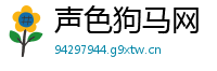 声色狗马网